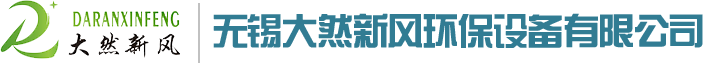 無錫大然新風環保設備有限公司